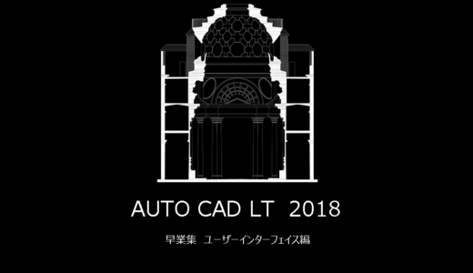 AutoCad早業集　ユーザーインターフェイス（ＵＩ）を整理