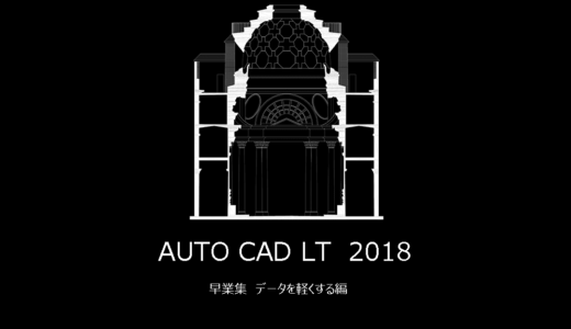 AutoCad早業集　データを軽くする