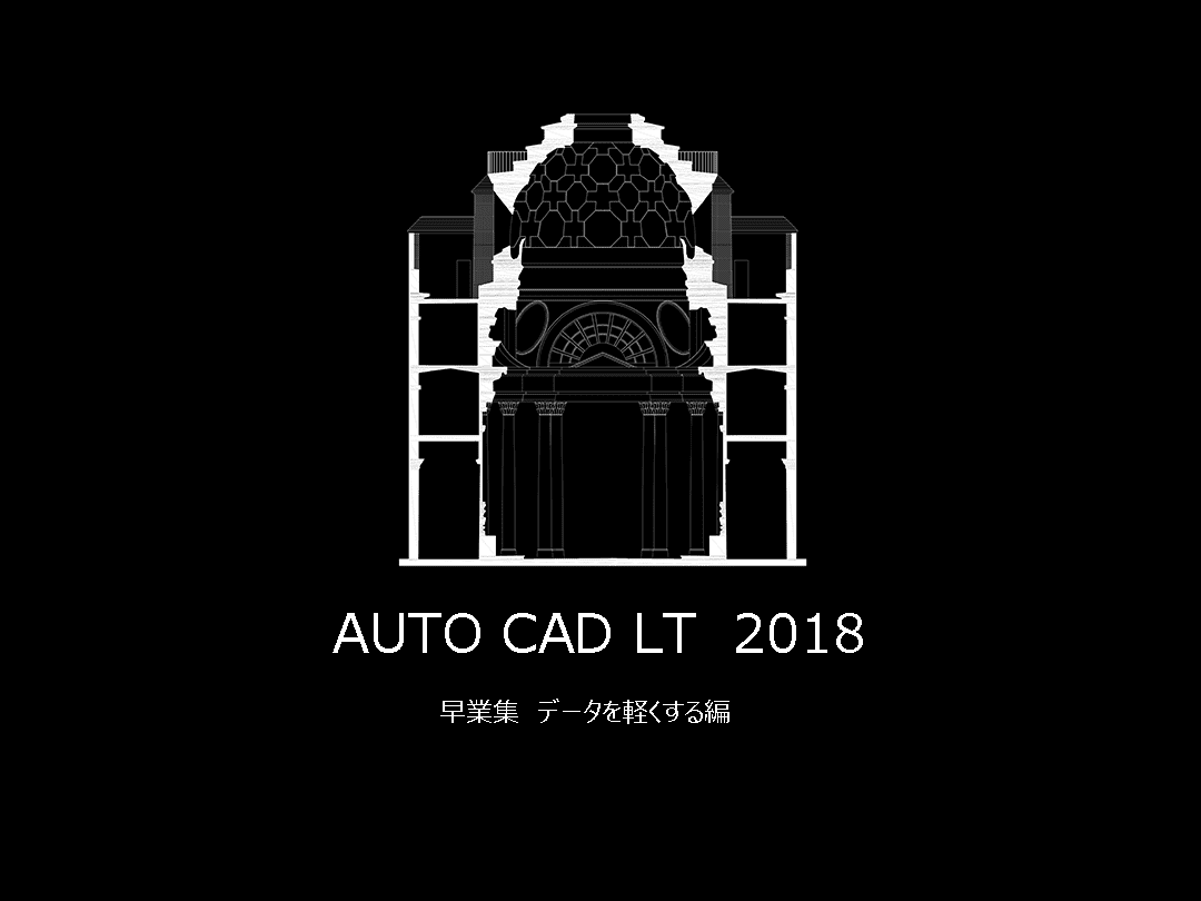 AutoCad早業集 データを軽くする | BWAblog
