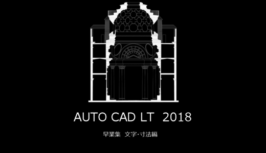 AutoCad早業集　文字・寸法編　文字入れ、寸法記入