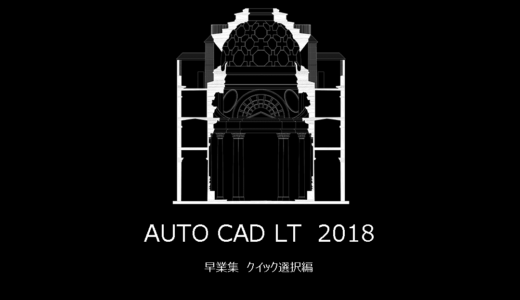 AutoCad早業集　クイック選択を活用する