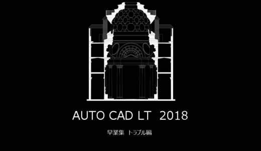 AutoCad早業集　トラブルに対応する